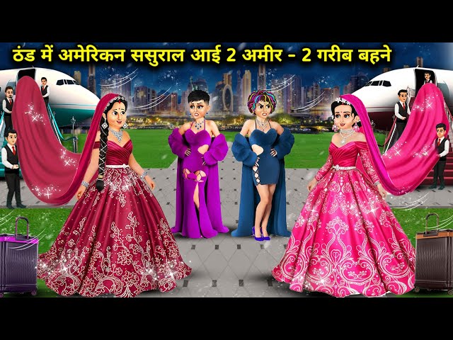 ठंड में अमेरिकन ससुराल आई 2 अमीर - 2 गरीब बहने || Two Rich & Two Poor Sister come in America | Story