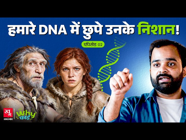 90% Neanderthal DNA in India? Science of Homo Sapiens Cousins | WhyFi Ep 2