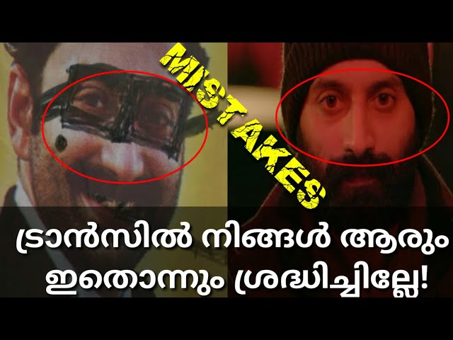 ട്രാൻസ് സിനിമയുടെ കഥയിലെ വലിയ തെറ്റ്! Trance Movie Mistakes| Trance Analysis #TRANCE #TranceMistakes