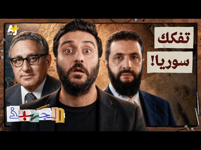 الجهبذ | كيف تحولت سوريا من عدو لإسرائيل إلى ساحة مفتوحة؟