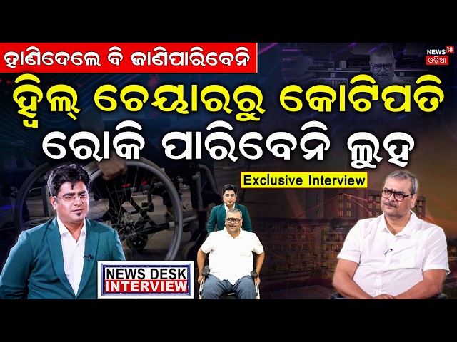 ହ୍ୱିଲ୍ ଚେୟାରରୁ କୋଟିପତି | News Desk Interview With  Durga Pattanaik | Manas Dash | Odia News