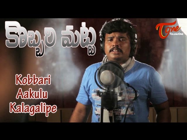 Sampoornesh Babu Sing A Song | Kobbari Matta Movie | Kobbari Aakulu Kalagalipe Song