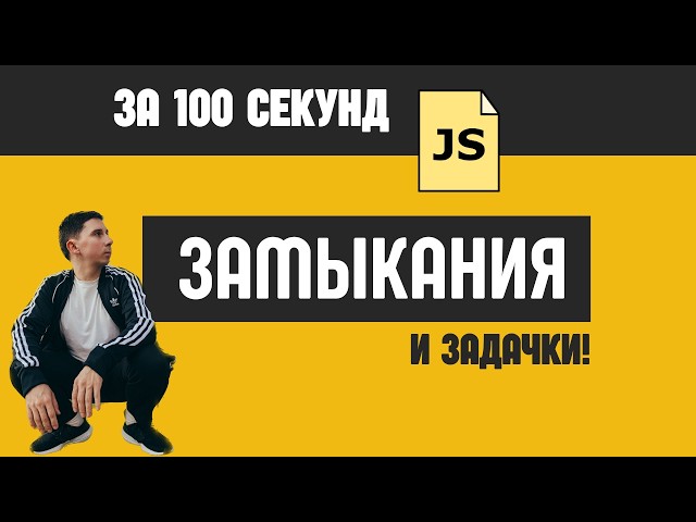 Урок 2. Где работают замыкания JS? (+ задачи)
