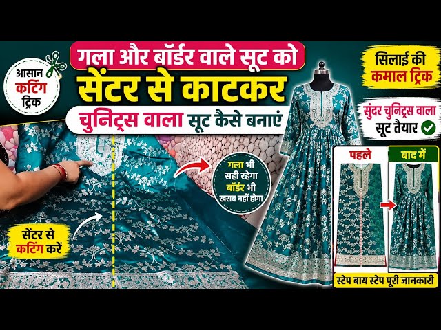 गला और बॉर्डर वाले सूट को सेंटर से काटकर चुनट वाला सूट कैसे बनाएं |#SuitDesign #silaitricks24#diy