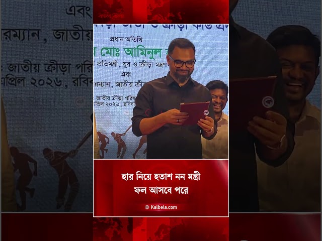 আসিয়ানের ব্যর্থতায় হতাশ নন আমিনুল, চোখ রাখছেন ভবিষ্যতে  | Kalbela