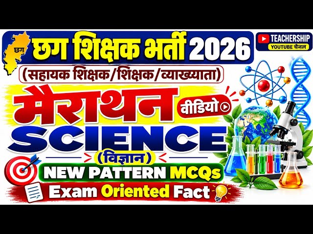 Science (विज्ञान) मैराथन Video | New Pattern MCQs | GK/GS Part | छग शिक्षक भर्ती परीक्षा |