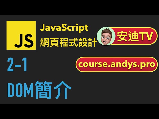 2-1: DOM簡介 | JavaScript 網頁程式設計教學課程