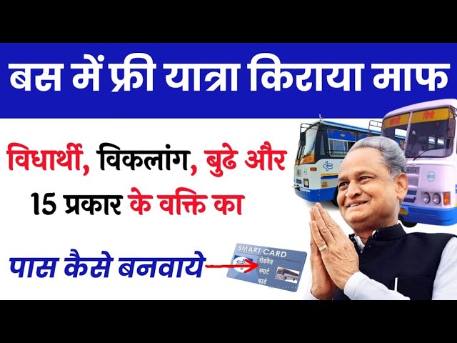 बस पास कैसे बनवाये। बस मे फ्री यात्रा के लिए पास कैसे बनवाये। RSRTC Smart Card Apply Online