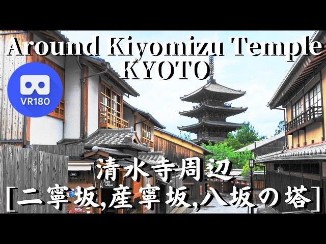 VR180 Kyoto Kiyomizu-dera Temple "Ninenzaka, Sannenzaka, Yasaka Pagoda, Yasaka Koshindo",Japan