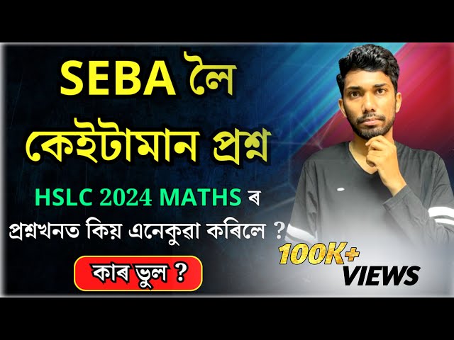 ছেবাই মেট্ৰিকৰ গণিতৰ পৰীক্ষাত কিয় এনেকুৱা কৰিলে ? 🥺🥺| HSLC 2024 Maths Exam | Let's Approach
