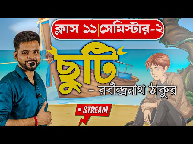 ছুটি রবীন্দ্রনাথ ঠাকুর Class11 [Sem:2] Bengali || Chhuti Class 11 Bangla || souro shiksha🔴