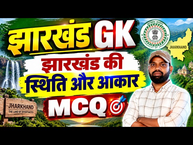 JTET 2026 || JHARKHAND GK || झारखंड GK | झारखंड की स्थिति और आकार mcq  | Jharkhand GK  || SB EXAM