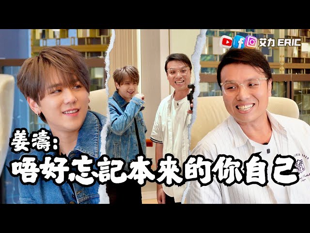 🎤 姜濤：唔好忘記本來嘅你自己！入行七年最真摯剖白，夢想成真後的現實代價🥹 學習接受自己的不足，拒絕讓內心膨脹