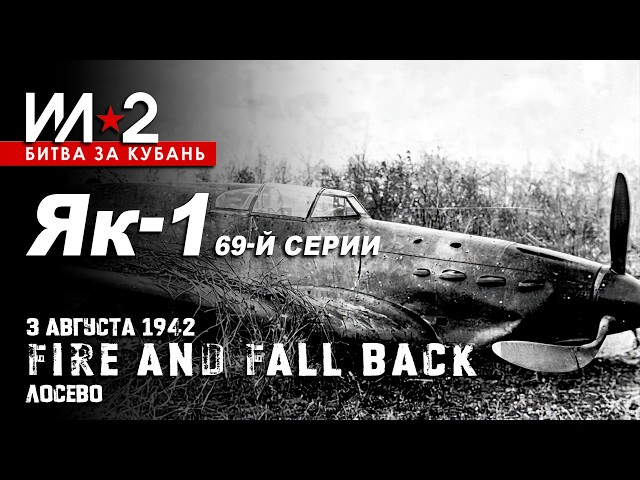 Yak-1 Series 69 "Fire and Fall Back" August 3, 1942 Losevo