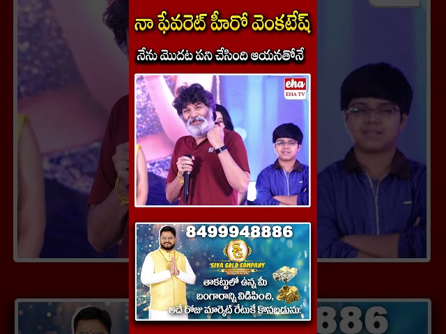 నా ఫేవరెట్ హీరో వెంకటేష్ నేను మొదట పని చేసింది ఆయనతోనే. #trivikramsrinivas #AadarsaKutumbam #ehatv