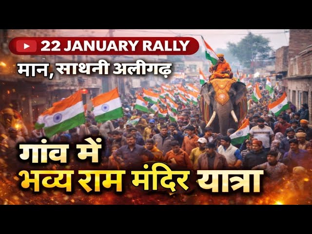 22 जनवरी 2024 | गाँव मान, साथिनी (अलीगढ़) की राम मंदिर रैली का अद्भुत दृश्य || #rambhakti 