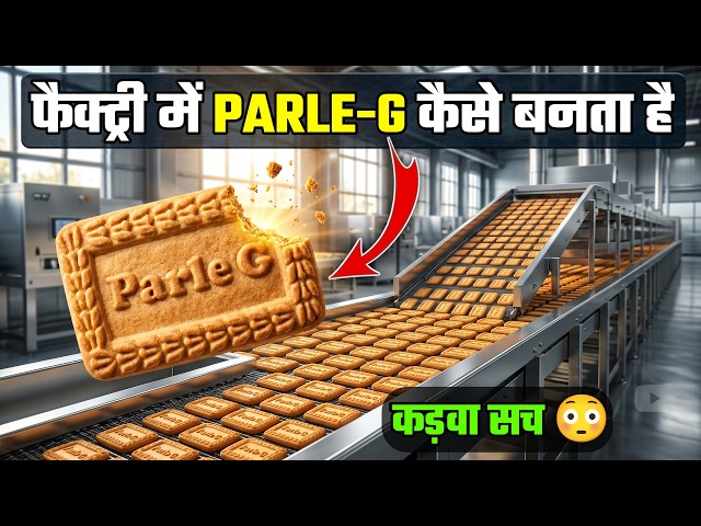 Parle-G Biscuit कैसे बनता है? 😳 Factory का पूरा सच | Parle-G Manufacturing Process