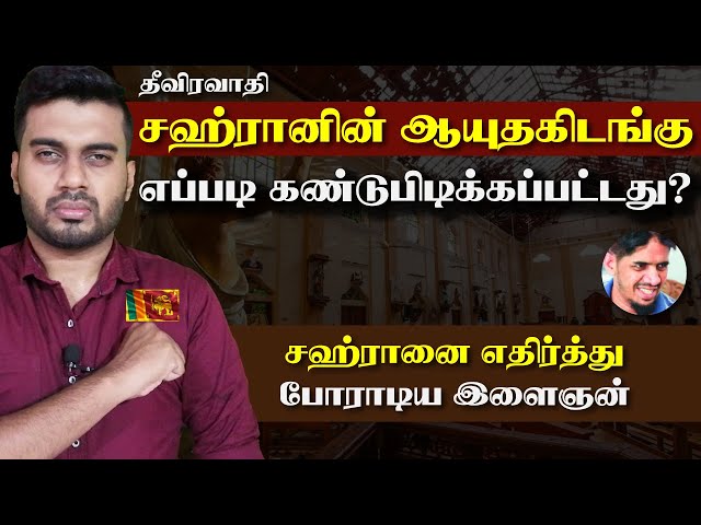 சஹ்ரானை எதிர்து போராடிய இளைஞன் | Easter Sunday எட்டேக் | Inside