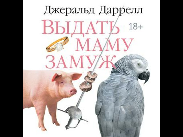 [Russian] - Выдать маму замуж Аудиокнига автора Джеральд Даррелл
