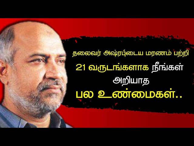 M H M Ashraff Death | தலைவர் அஷ்ரபின் மரணம் ஓர் திட்டமிட்ட சதியே | Inside