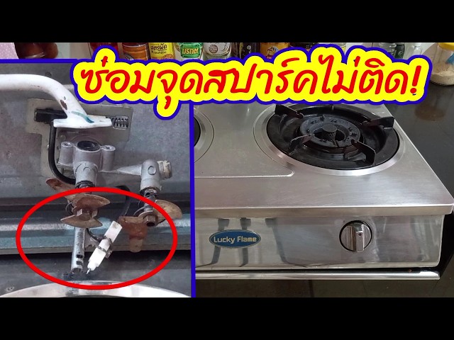 ซ่อมหัวจุดเตาแก๊ส ลั๊กกี้เฟรม อาการ!.จุดไม่ติด,ไฟไม่สปาร์ค