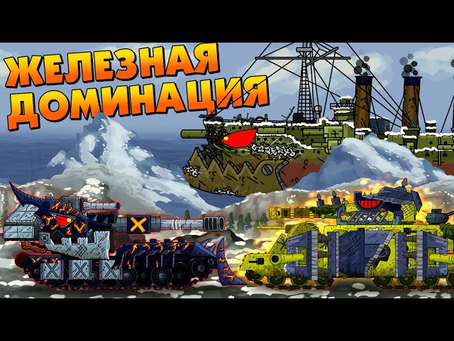 Iron domination - Cartoons about tanks