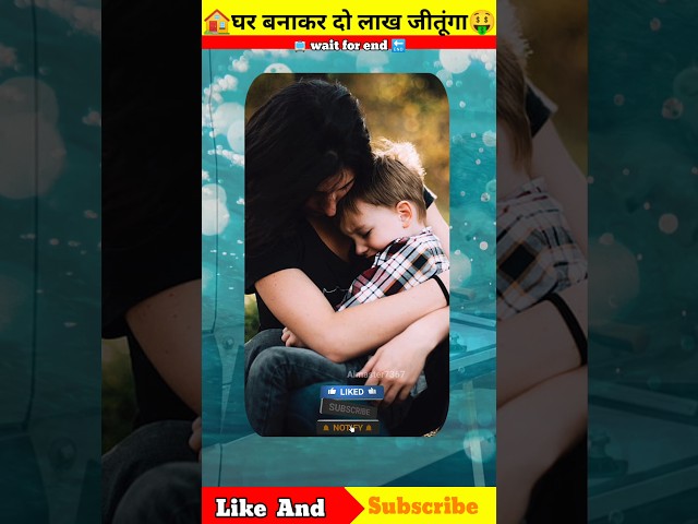 #trending #shortsfeed #trendingshorts ||घर बनाकर दो लाख जीत लिया 🏠🤑 #amazingfacts #youtubeshorts