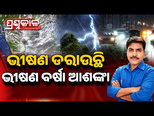 🔴Prashnakala Live | ଭୀଷଣ ଡରାଉଛିଭୀଷଣ ବର୍ଷା ଆଶଙ୍କା | Deep Depression Alert | Argus News
