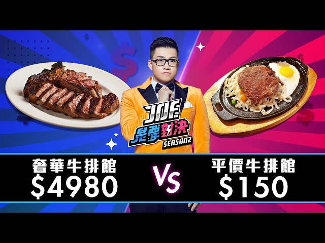 【Joeman】4980元的奢華牛排 對決 150元平價牛排 ！孫東寶、Smith & Wollensky【Joe是要對決S2】Ep4