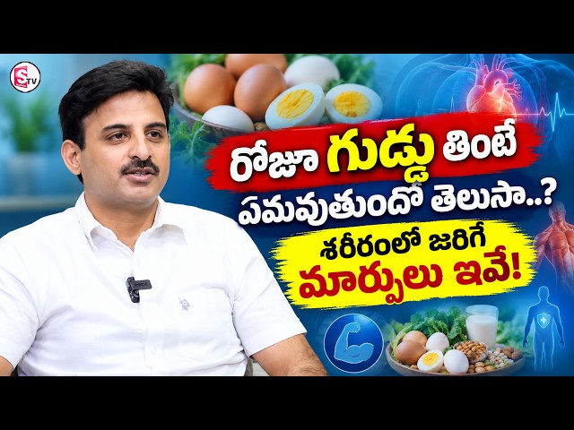 Dr. Ravikanth : Daily Egg Eating: What Happens to Your Body? Important Health Facts | SumanTV