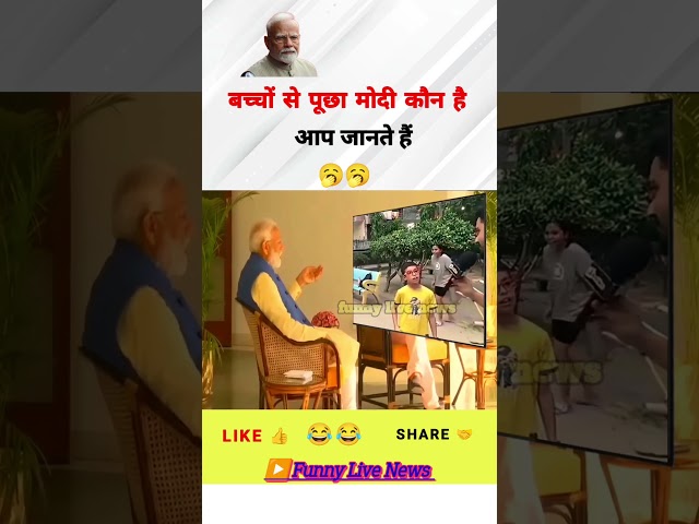 When a kid is asked who Modi is 🤣 | #shorts #pmmodi #parliament #funny #viral #congress