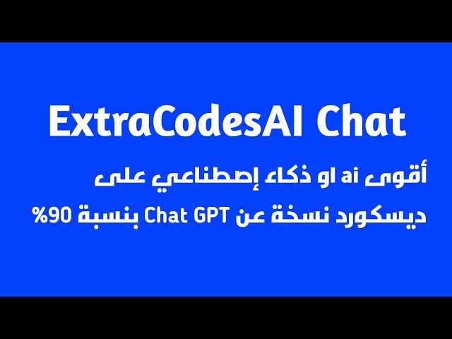ExtraCodesAI Chat | اقوى ذكاء إصطناعي على ديسكورد يشبه Chat GTP يجيب على اي سؤال تقوله كيف ما كان