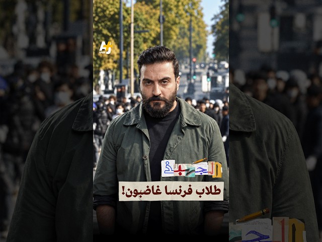 لماذا يتظاهر الطلاب في فرنسا؟ #الجهبذ