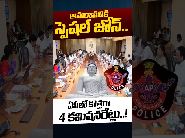 AP Cabinet Approves Four New Police Commissionerate's: ఏపీలో కొత్తగా 4కమిషనరేట్లు | Nethra Tv Telugu