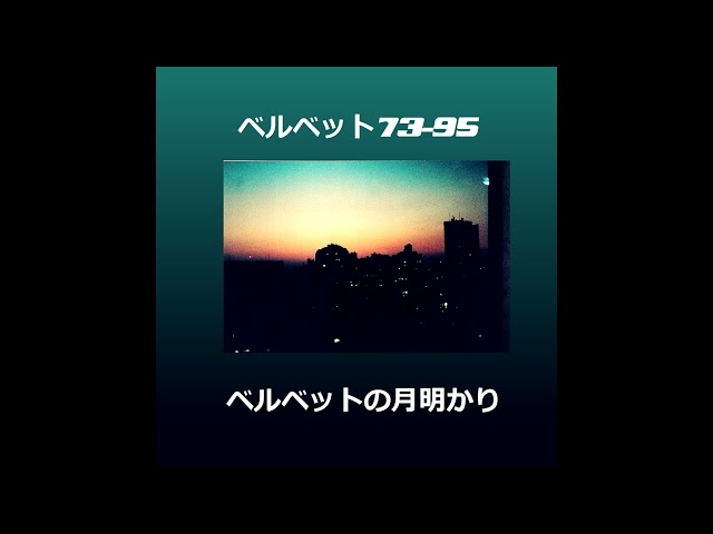 ベルベット73-95 -  ベ​ル​ベ​ッ​ト​の​月​明​か​り (2017)