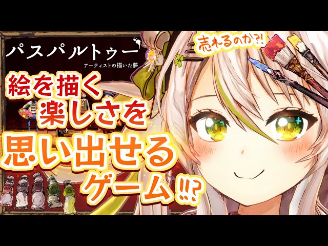 【パスパルトゥー／Passpartout】絵描きの腕が試されるぜ！？描いた絵を売って生きていきるゲーム！【鴨見カモミ／バーチャルアーティスト】
