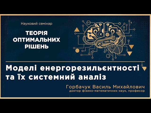 Моделі енергорезильєнтності та їх системний аналіз