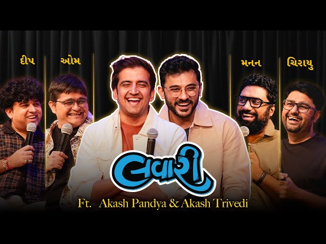 The Lavari Show Ep. 161 | ft. Akash Pandya & Akash Trivedi | The Comedy Factory