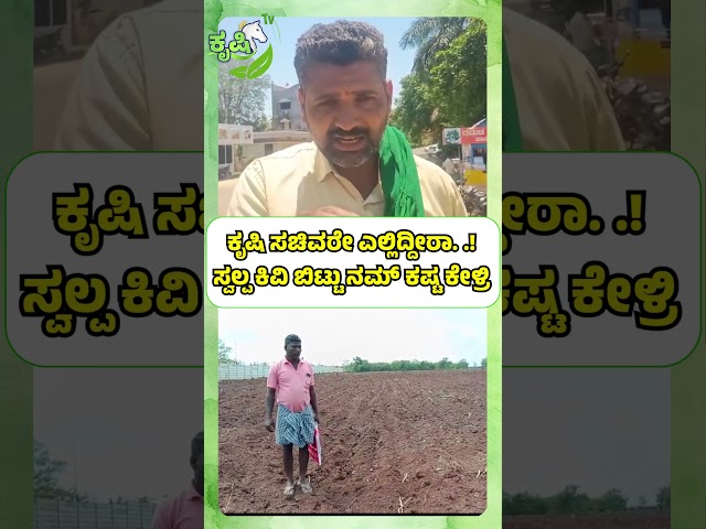 ಕೃಷಿ ಸಚಿವರೇ ಎಲ್ಲಿದ್ದೀರಾ   ! ಸ್ವಲ್ಪ ಕಿವಿ ಬಿಟ್ಟು ನಮ್‌ ಕಷ್ಟ ಕೇಳ್ರಿ  |Farmer Issues In Karnataka