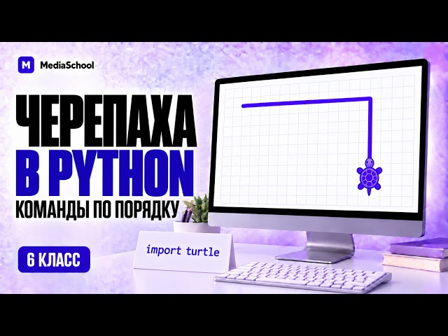 Черепаха в Python: команды и первый рисунок | Информатика, 6 класс