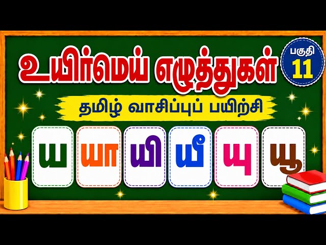 Uyirmei Letters | Part 10 | 'Ya' Series | Tamil Reading Practice | Uyirmei Eluthukal