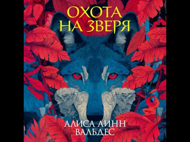 [Russian] - Охота на зверя Аудиокнига автора Алиса Линн Вальдес
