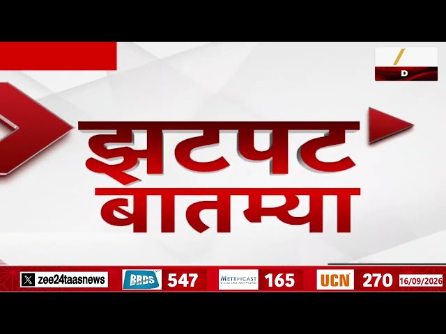 Zatpat Fast News | झटपट फास्ट बातम्या | 16 September  2026 | Zee 24 Taas | Marathi News