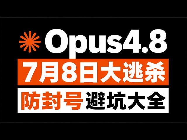 真金白银：国内注册防封号真正有效的方法：直接订阅Claude API｜Claude Pro/Max三种订阅方法，封号后如何退款？国内接码+微信支付开通，玩转Opus 4.8全攻略！