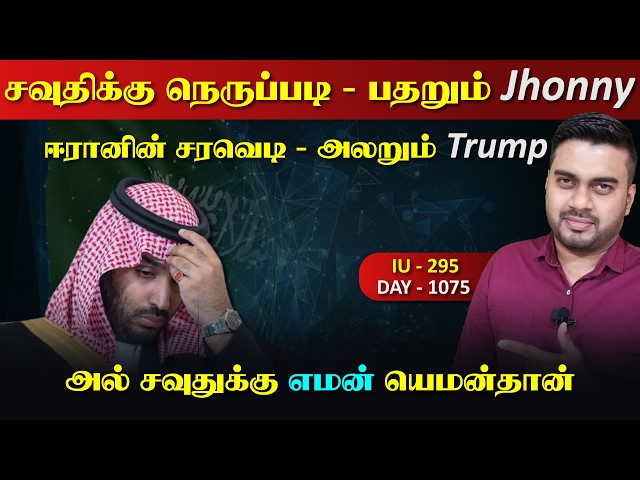 சவுதிக்கு நெருப்paடி, பதறும் Jhonny, ஈராrனின் இடி, அலறும் Trump | Inside