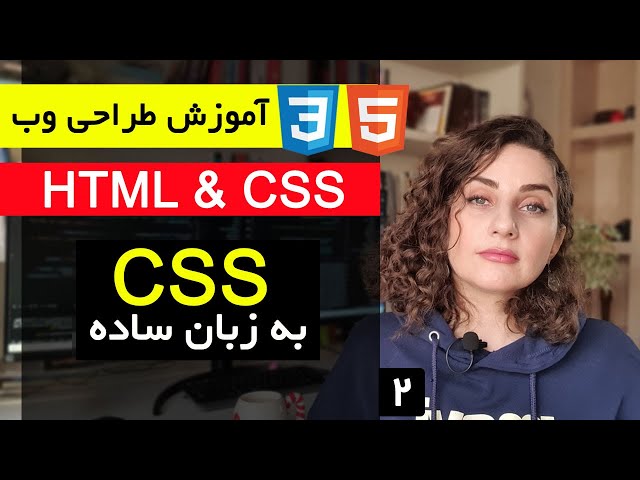 آموزش طراحی سایت با html و css  [قسمت 2 ] : آموزش css به زبان ساده