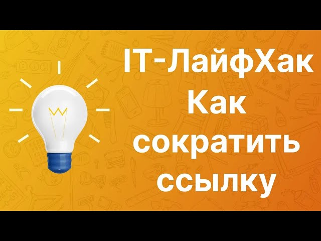 Как сократить ссылку бесплатно без регистрации