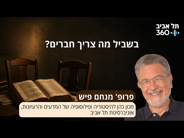 בשביל מה צריך חברים? | פרופ' מנחם פיש