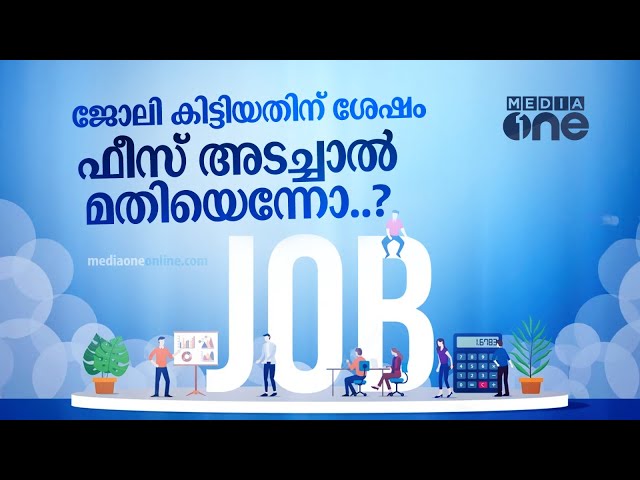 ജോലി കിട്ടിയതിന് ശേഷം ഫീസ് അടച്ചാൽ മതിയെന്നോ...?#Avodha