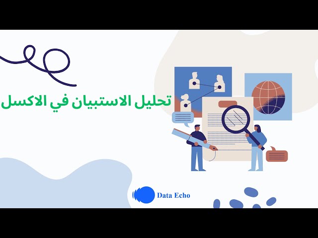 تحليل بيانات الاستبيان ب الاكسل || Analyzing survey data using Excel